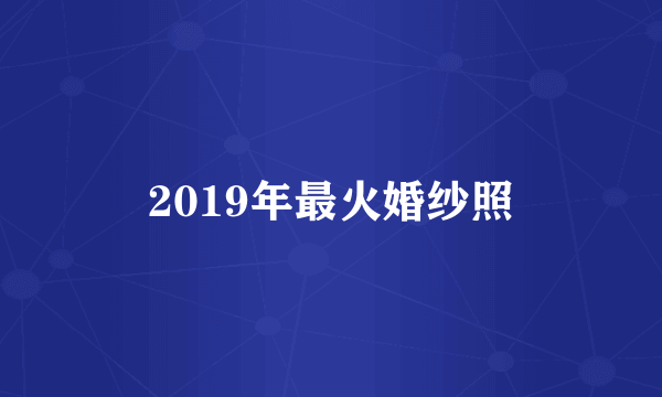 2019年最火婚纱照