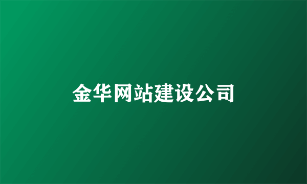 金华网站建设公司