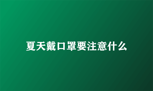 夏天戴口罩要注意什么