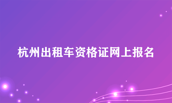 杭州出租车资格证网上报名