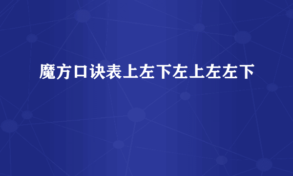 魔方口诀表上左下左上左左下