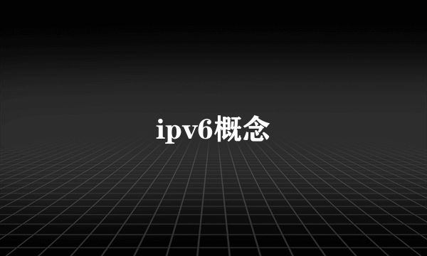 ipv6概念