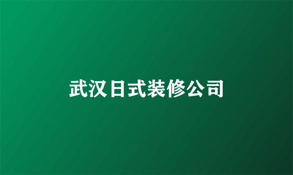 武汉日式装修公司