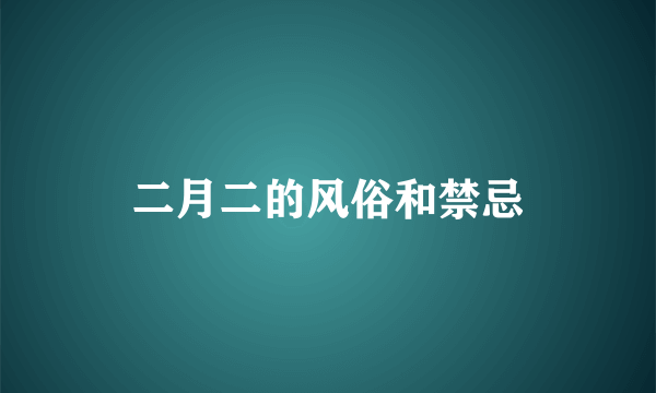 二月二的风俗和禁忌