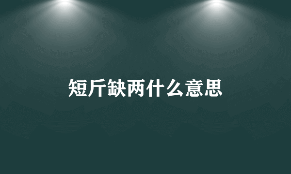 短斤缺两什么意思