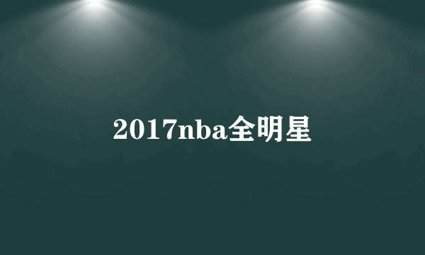 2017nba全明星