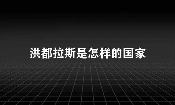 洪都拉斯是怎样的国家