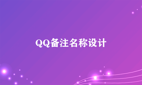 QQ备注名称设计