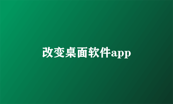 改变桌面软件app