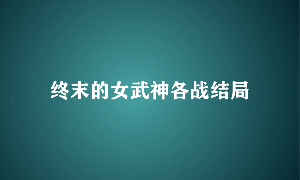 终末的女武神各战结局