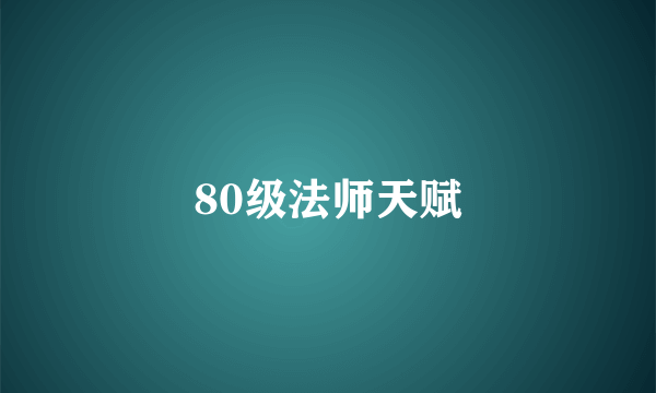 80级法师天赋