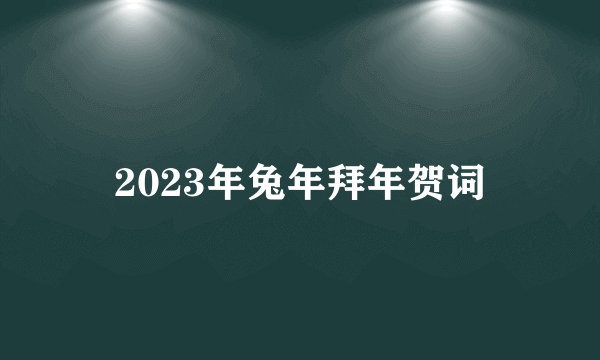 2023年兔年拜年贺词