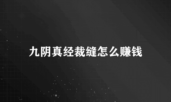 九阴真经裁缝怎么赚钱