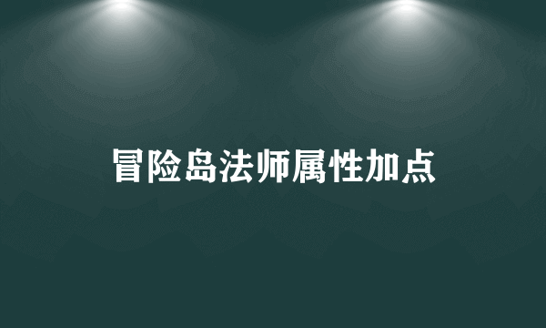 冒险岛法师属性加点