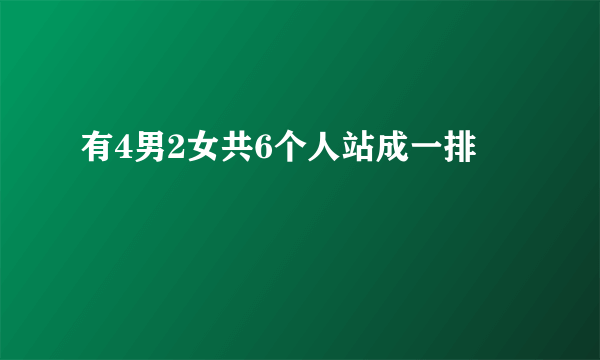 有4男2女共6个人站成一排