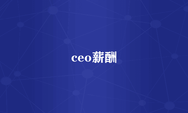 ceo薪酬