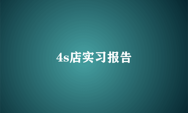 4s店实习报告