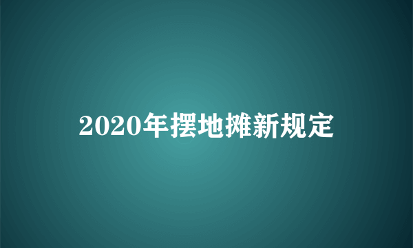 2020年摆地摊新规定