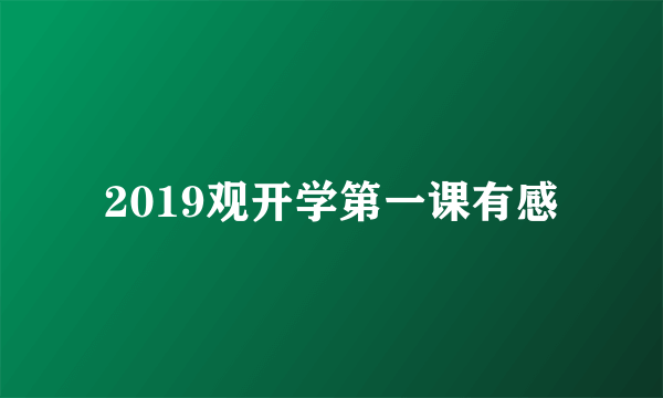 2019观开学第一课有感