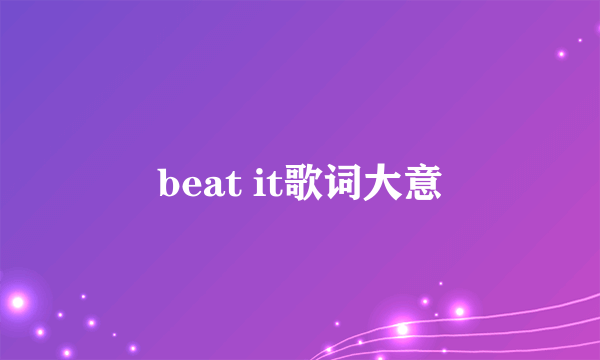 beat it歌词大意