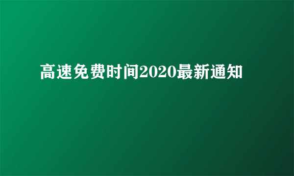 高速免费时间2020最新通知