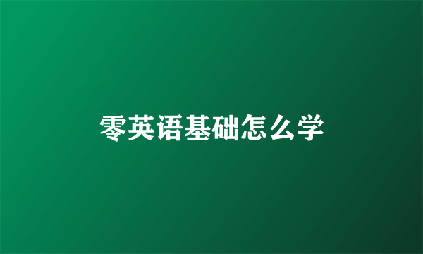 零英语基础怎么学