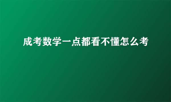 成考数学一点都看不懂怎么考