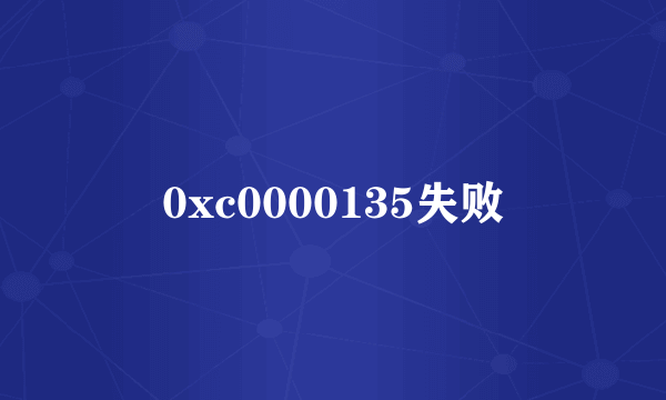 0xc0000135失败