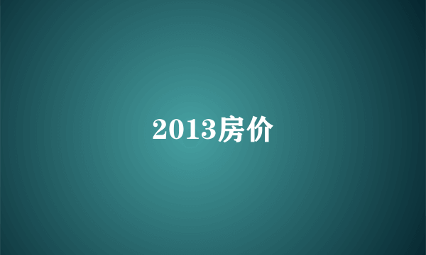 2013房价