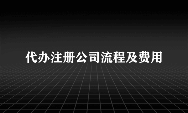 代办注册公司流程及费用