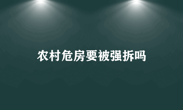 农村危房要被强拆吗