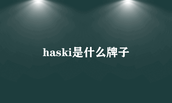 haski是什么牌子