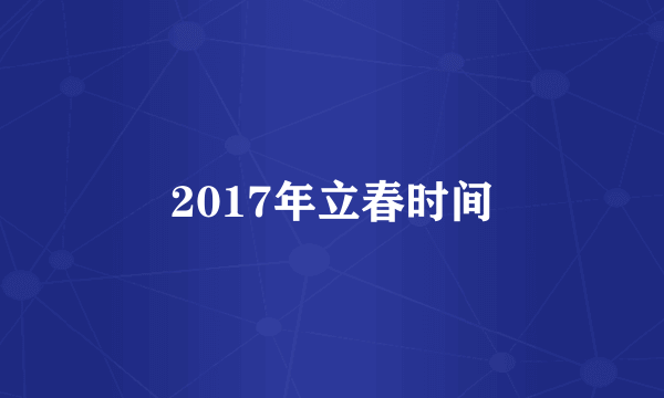 2017年立春时间