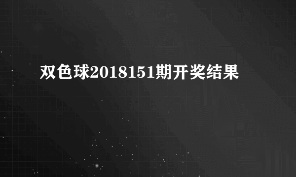 双色球2018151期开奖结果