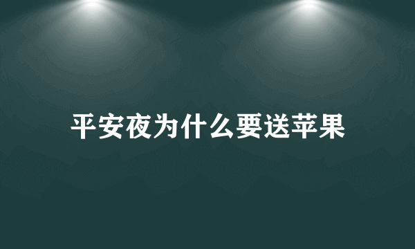 平安夜为什么要送苹果