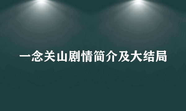 一念关山剧情简介及大结局