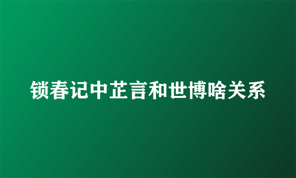 锁春记中芷言和世博啥关系