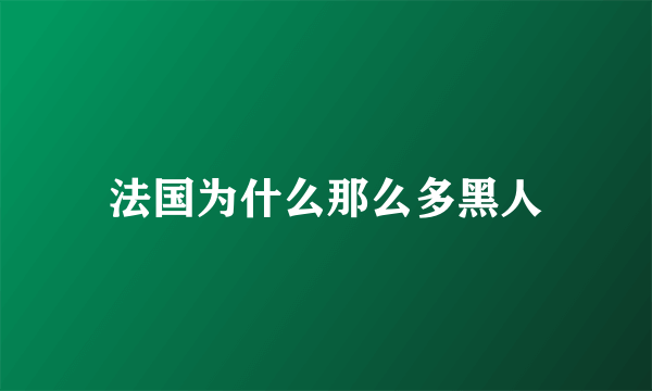 法国为什么那么多黑人