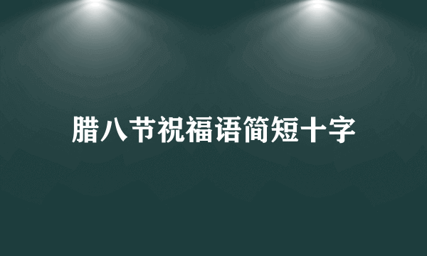 腊八节祝福语简短十字