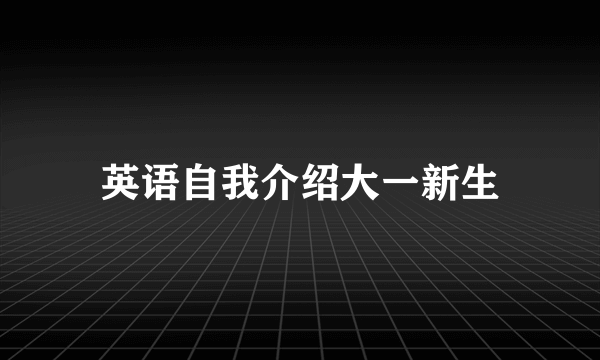 英语自我介绍大一新生