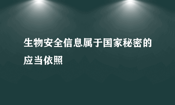 生物安全信息属于国家秘密的应当依照