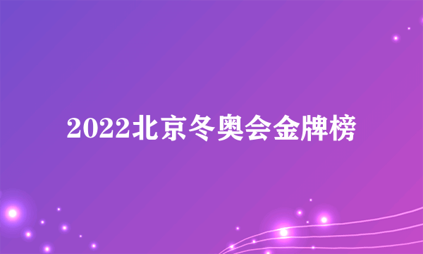 2022北京冬奥会金牌榜