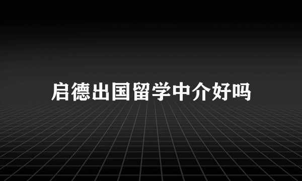 启德出国留学中介好吗