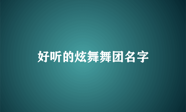 好听的炫舞舞团名字