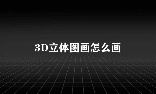 3D立体图画怎么画