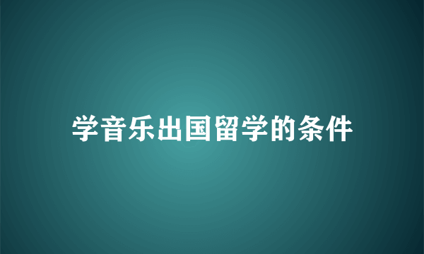 学音乐出国留学的条件