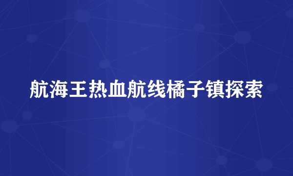 航海王热血航线橘子镇探索