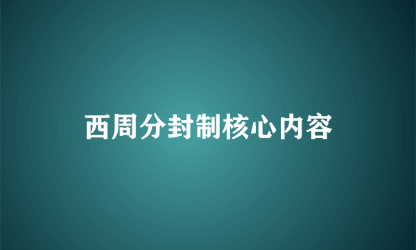 西周分封制核心内容