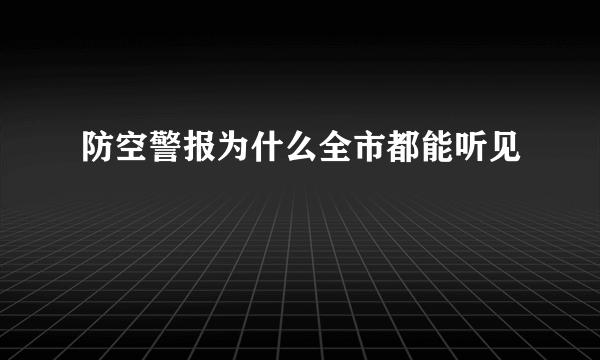 防空警报为什么全市都能听见