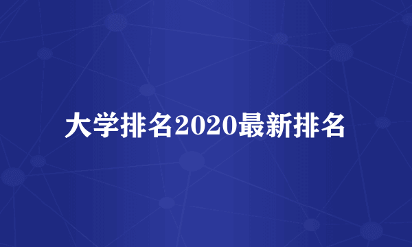 大学排名2020最新排名